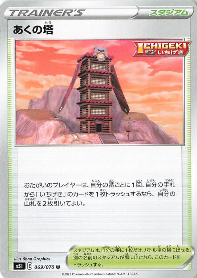 あくの塔【U】｛069/070｝［S5I］