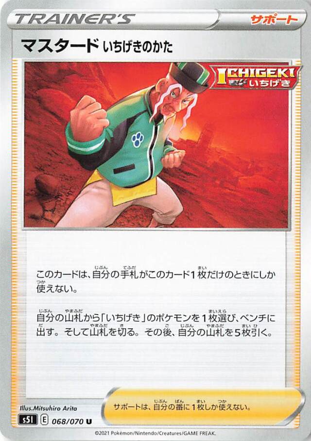 マスタードいちげきのかた【U】｛068/070｝［S5I］