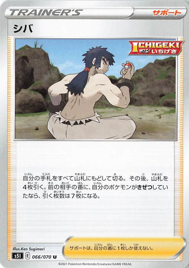 シバ【U】｛066/070｝［S5I］