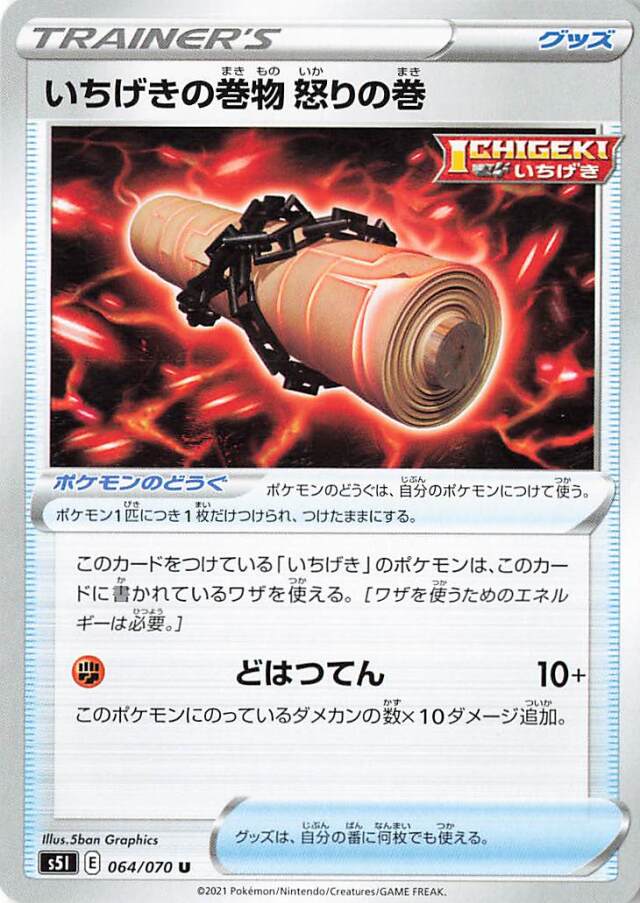 いちげきの巻物怒りの巻【U】｛064/070｝［S5I］