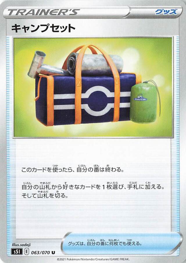 キャンプセット【U】｛063/070｝［S5I］