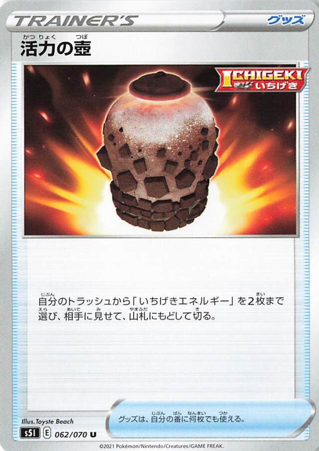 活力の壺【U】｛062/070｝［S5I］