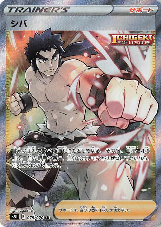 シバ【SR】｛079/070｝［S5I］