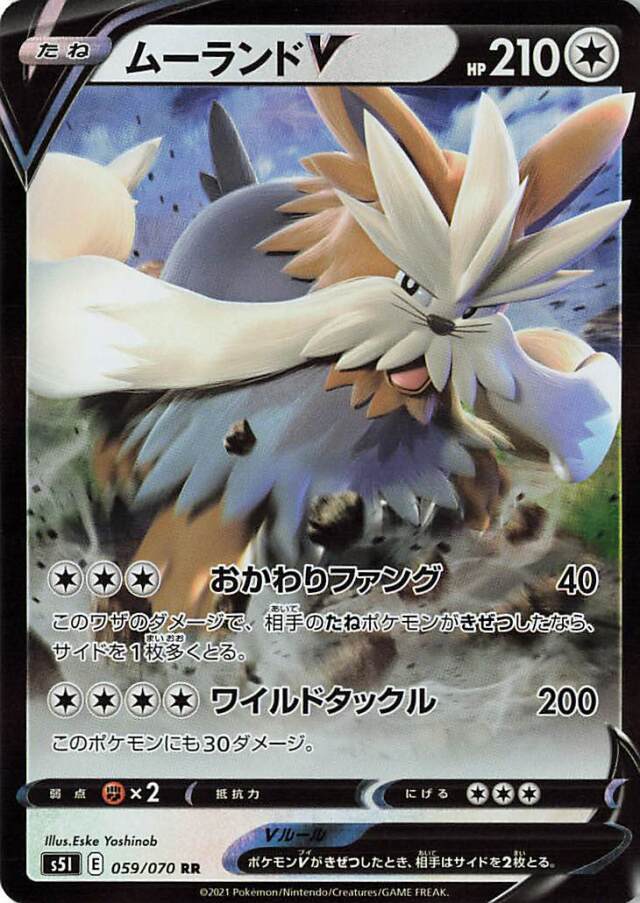 ムーランドV【RR】｛059/070｝［S5I］