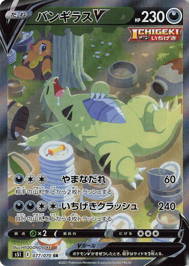 バンギラスV（SA）【SR】｛077/070｝［S5I］