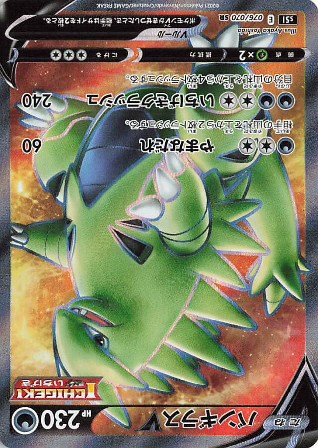 バンギラスV【SR】｛076/070｝［S5I］