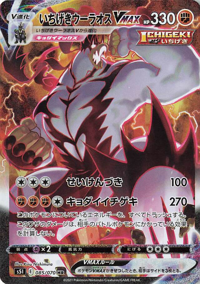 いちげきウーラオスVMAX（SA）【HR】｛085/070｝［S5I］