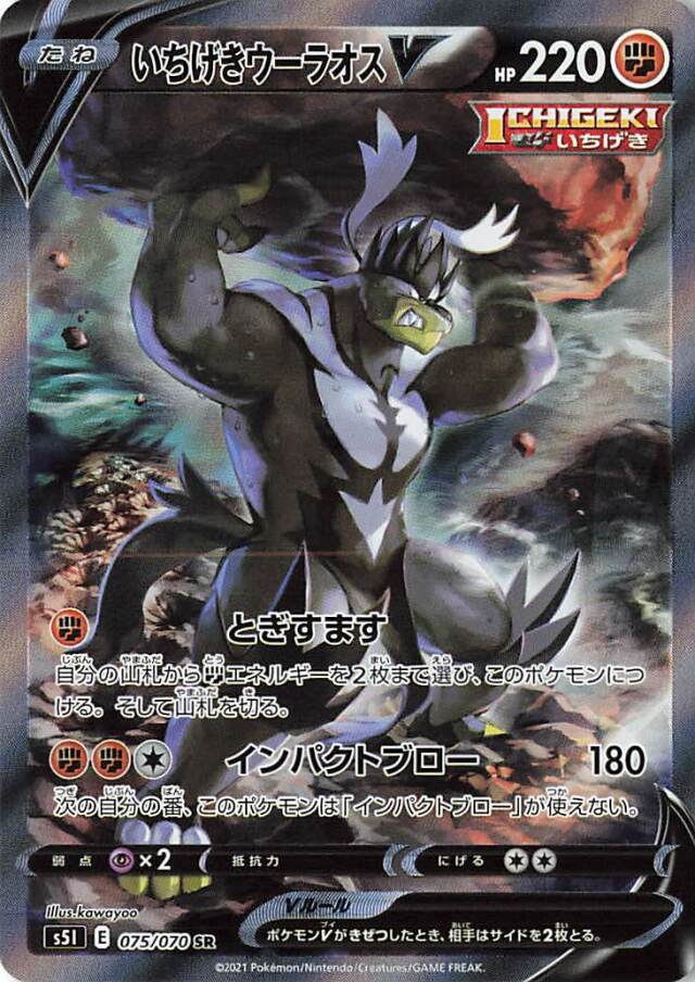 いちげきウーラオスV（SA）【SR】｛075/070｝［S5I］