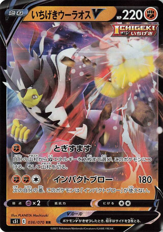 いちげきウーラオスV【RR】｛036/070｝［S5I］