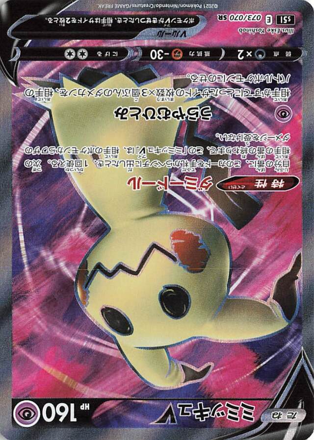 ミミッキュV【SR】｛073/070｝［S5I］