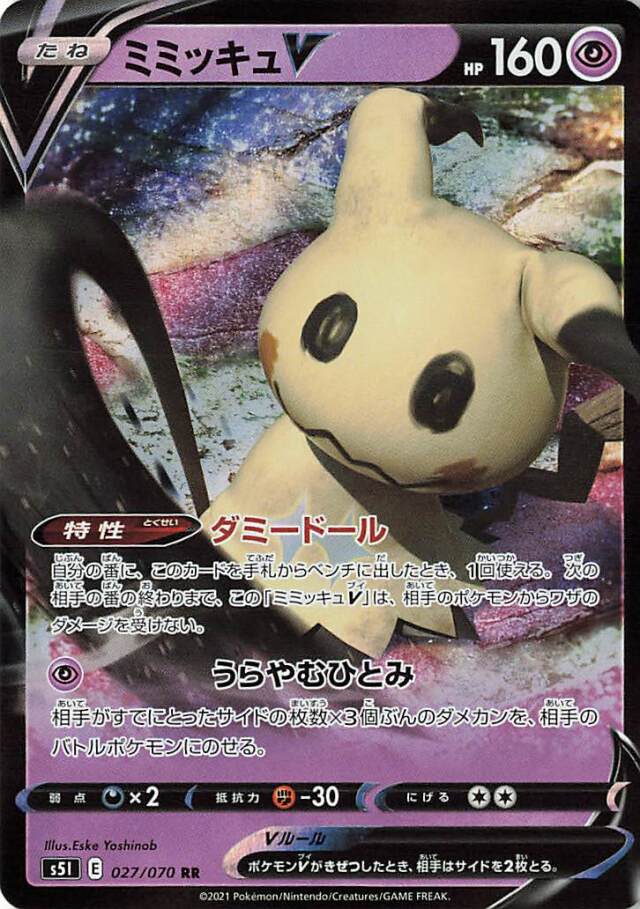 ミミッキュV【RR】｛027/070｝［S5I］