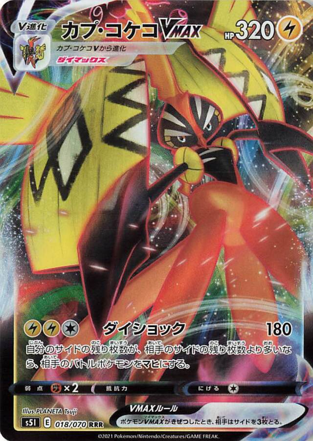 カプ・コケコVMAX【RRR】｛018/070｝［S5I］