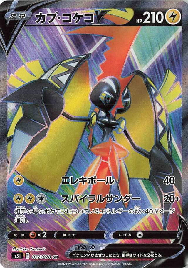 カプ・コケコV【SR】｛072/070｝［S5I］