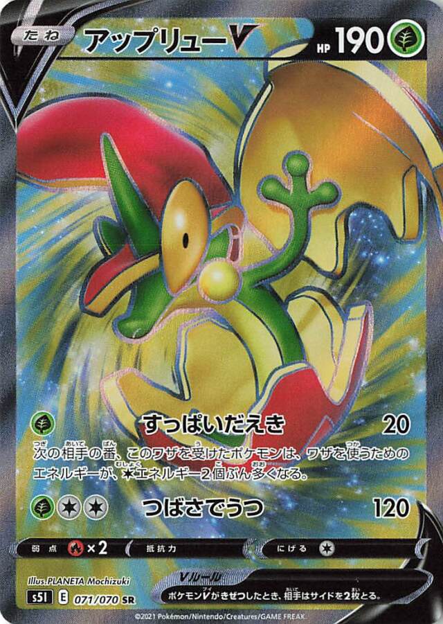 アップリューV【SR】｛071/070｝［S5I］