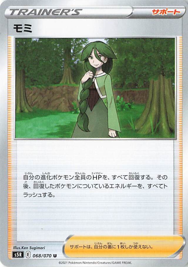 モミ【U】｛068/070｝［S5R］