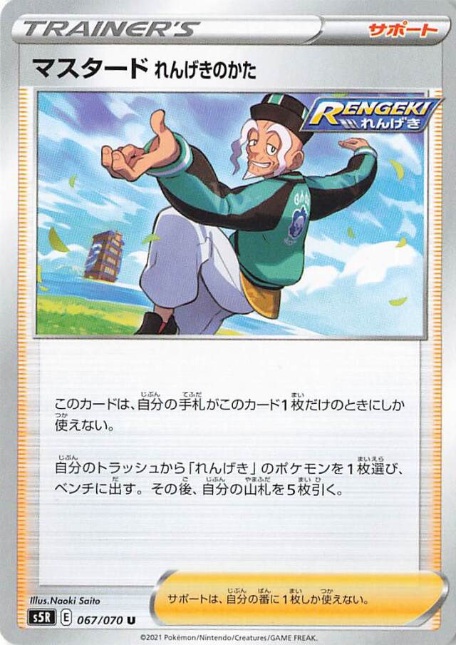 マスタードれんげきのかた【U】｛067/070｝［S5R］