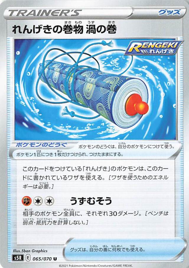 れんげきの巻物渦の巻【U】｛065/070｝［S5R］