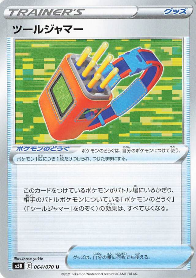 ツールジャマー【U】｛064/070｝［S5R］