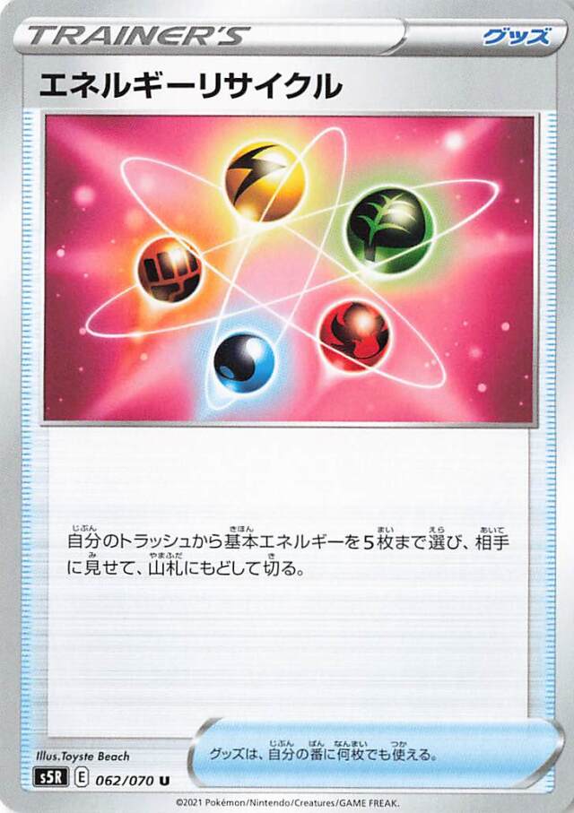 エネルギーリサイクル【U】｛062/070｝［S5R］