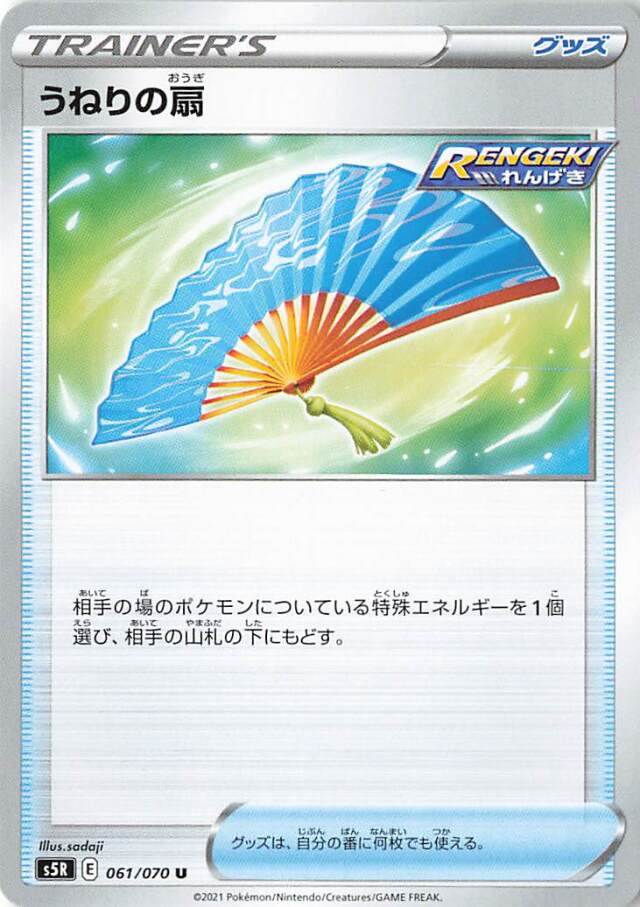 うねりの扇【U】｛061/070｝［S5R］