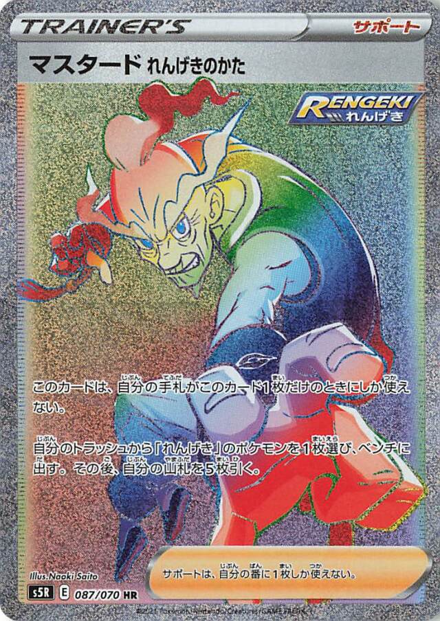 マスタードれんげきのかた【HR】｛087/070｝［S5R］