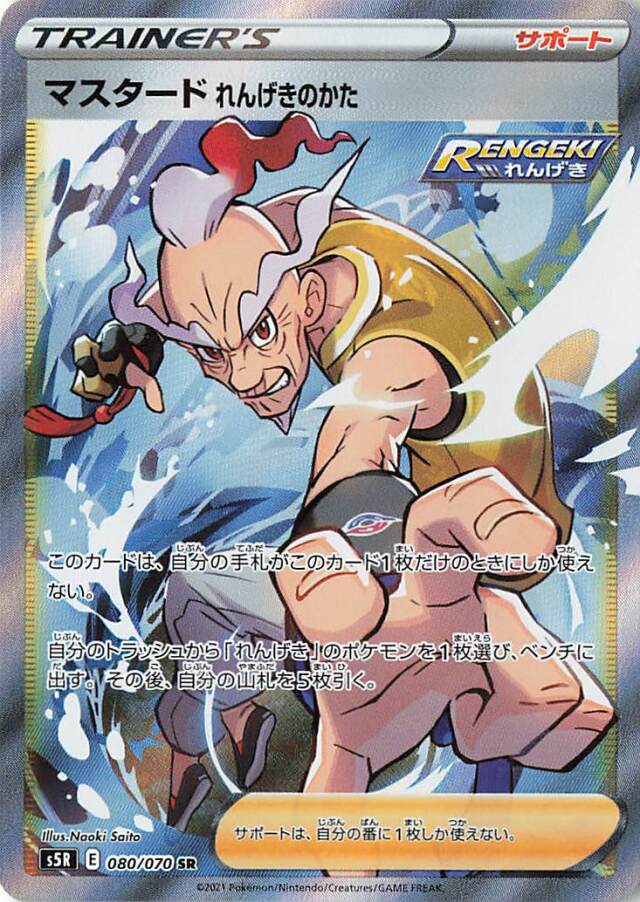 マスタードれんげきのかた【SR】｛080/070｝［S5R］