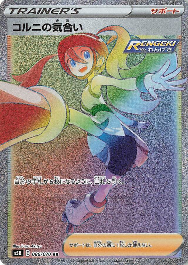 コルニの気合い【HR】｛086/070｝［S5R］
