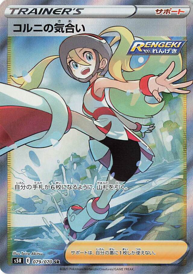 コルニの気合い【SR】｛079/070｝［S5R］