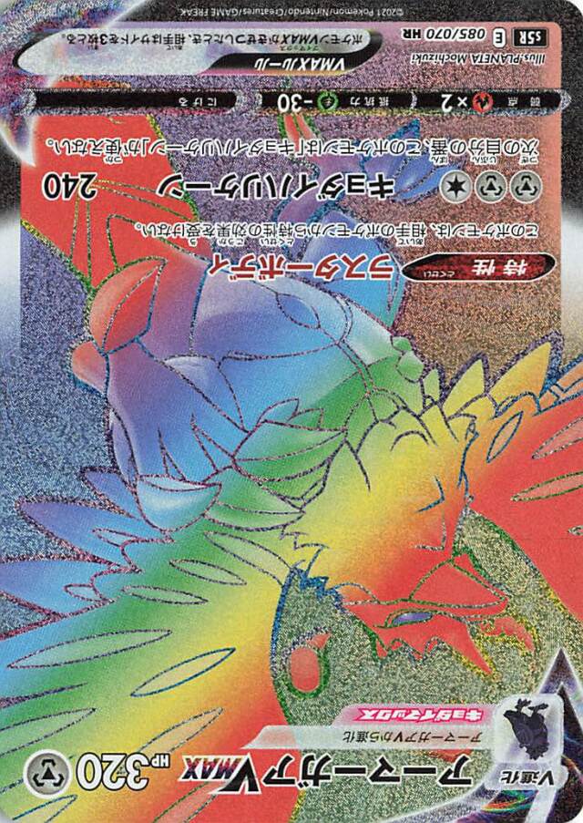 アーマーガアVMAX【HR】｛085/070｝［S5R］