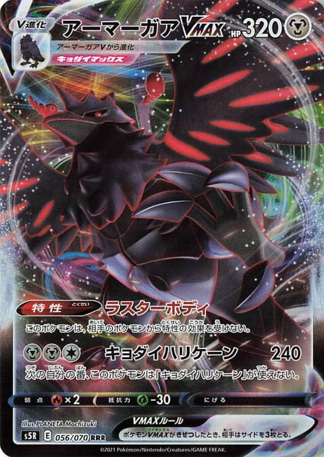 アーマーガアVMAX【RRR】｛056/070｝［S5R］