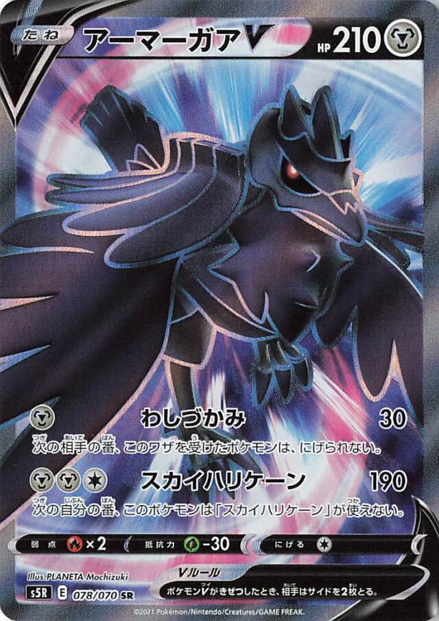アーマーガアV【SR】｛078/070｝［S5R］