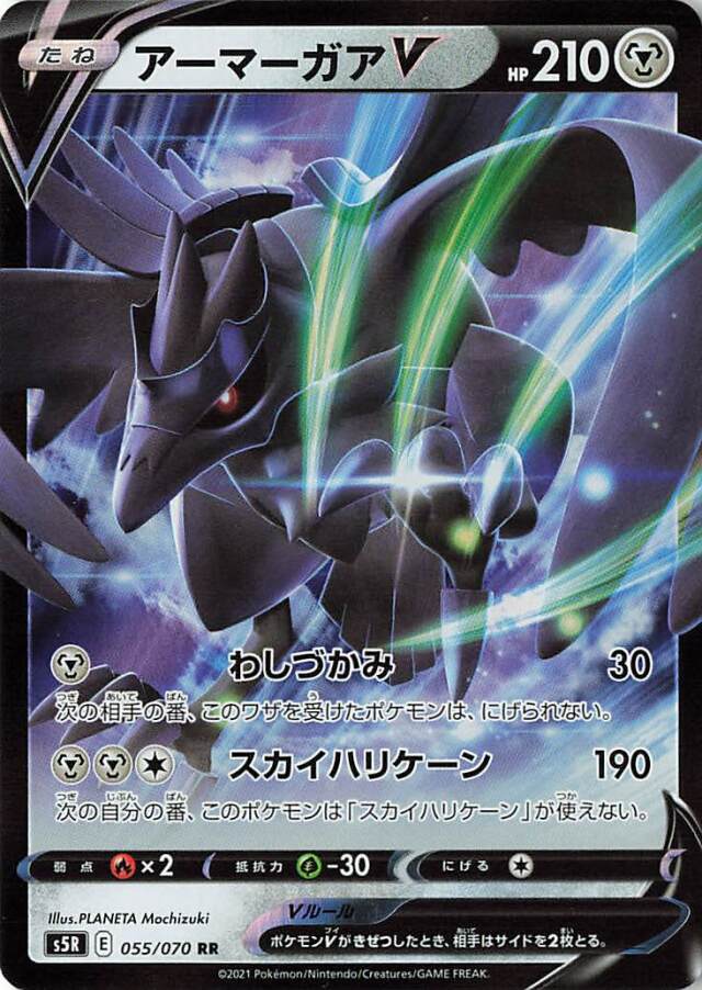 アーマーガアV【RR】｛055/070｝［S5R］