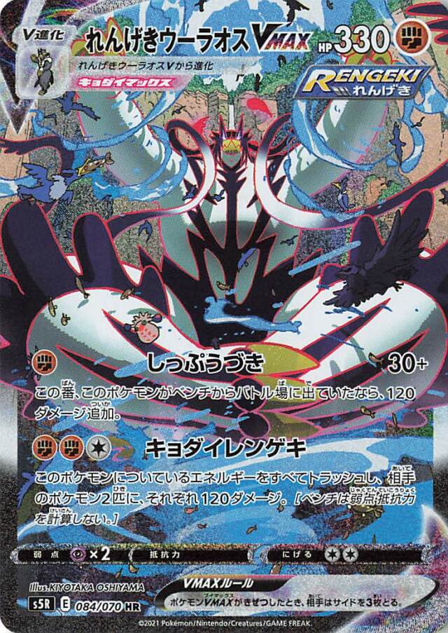 れんげきウーラオスVMAX（SA）【HR】｛084/070｝［S5R］