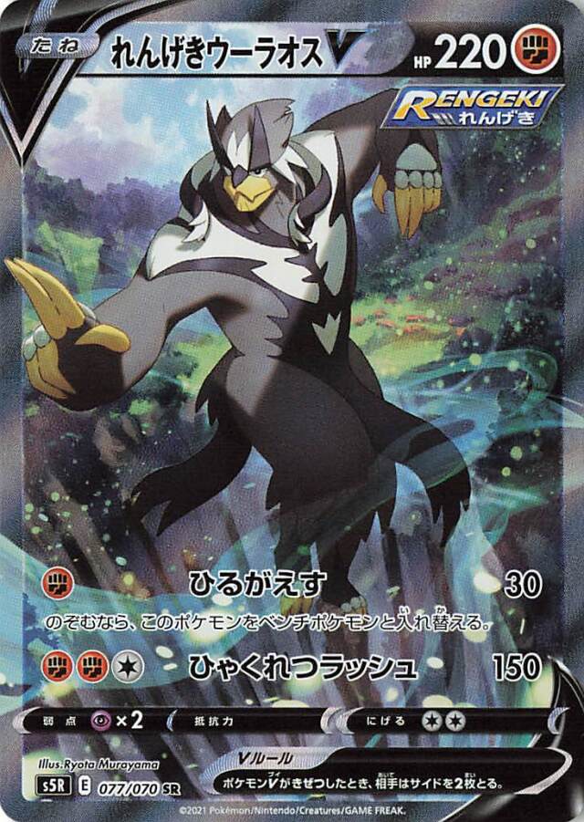 れんげきウーラオスV（SA）【SR】｛077/070｝［S5R］