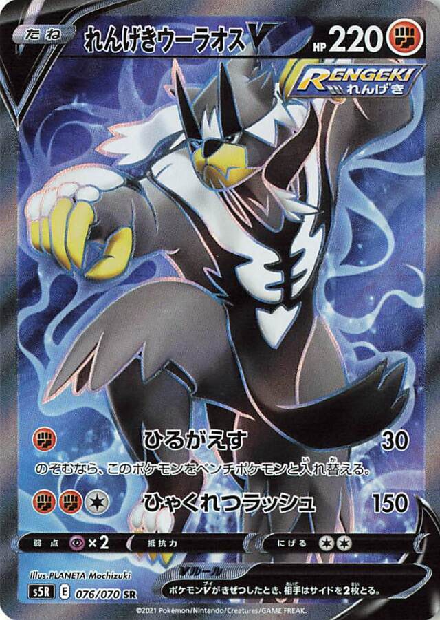 れんげきウーラオスV【SR】｛076/070｝［S5R］
