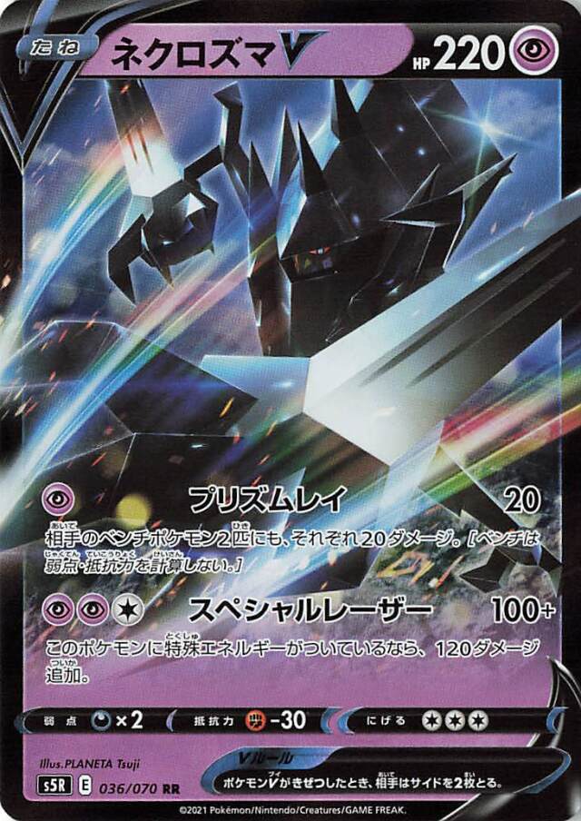 ネクロズマV【RR】｛036/070｝［S5R］