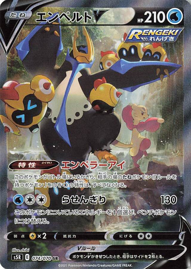 エンペルトV（SA）【SR】｛074/070｝［S5R］