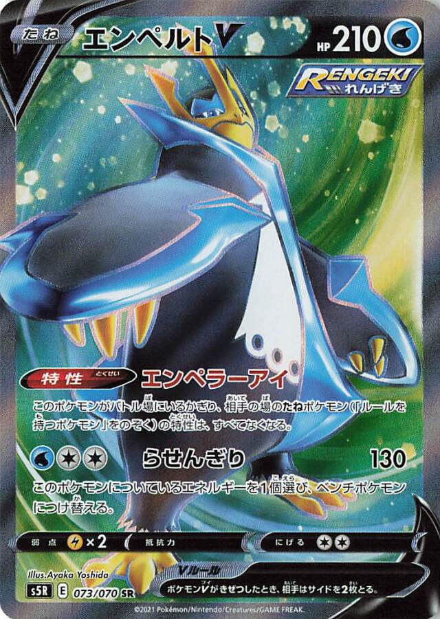 エンペルトV【SR】｛073/070｝［S5R］