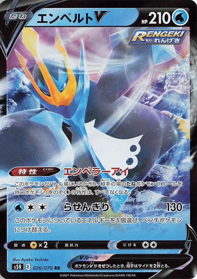 エンペルトV【RR】｛026/070｝［S5R］