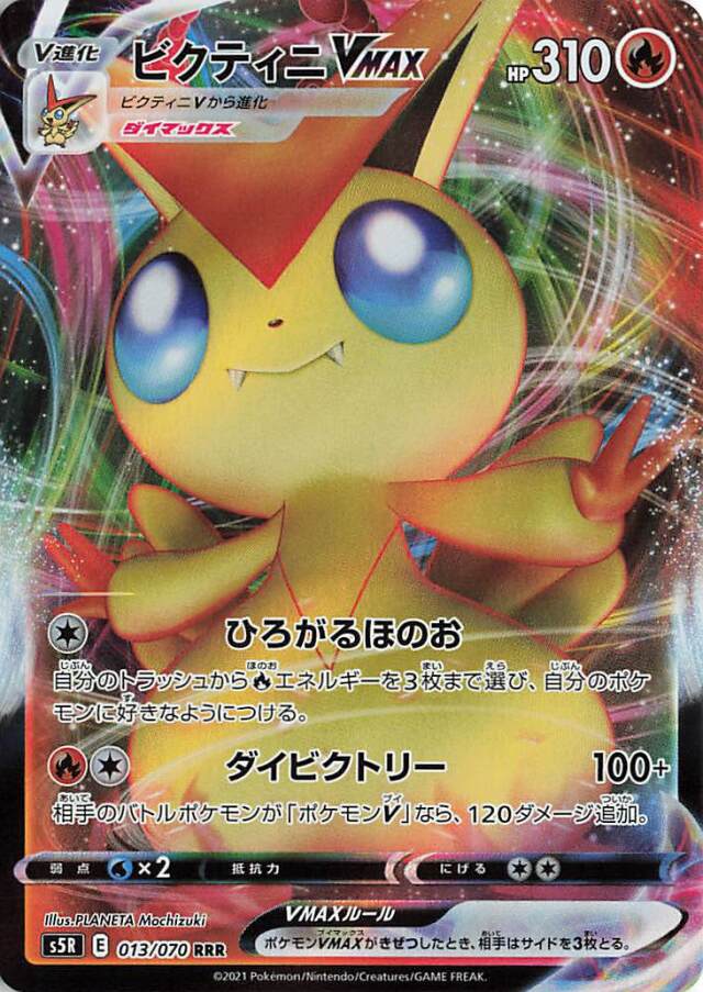 ビクティニVMAX【RRR】｛013/070｝［S5R］