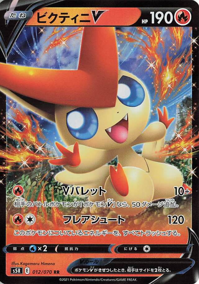 ビクティニV【RR】｛012/070｝［S5R］