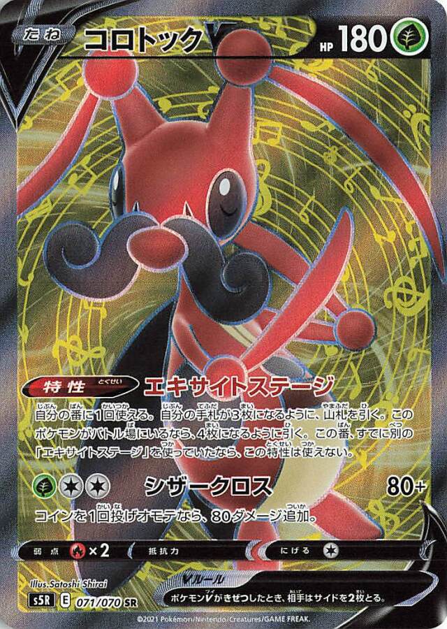コロトックV【SR】｛071/070｝［S5R］
