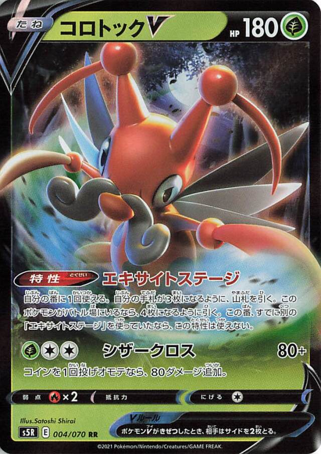 コロトックV【RR】｛004/070｝［S5R］