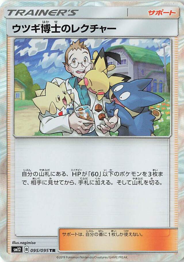 ウツギ博士のレクチャー【TR】｛095/095｝［SM12］