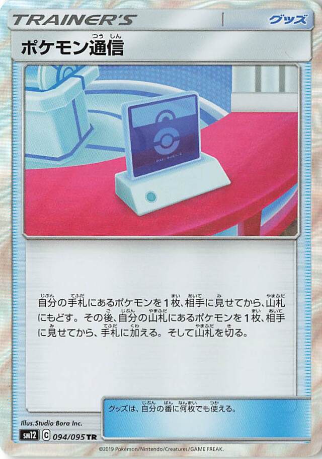ポケモン通信【TR】｛094/095｝［SM12］