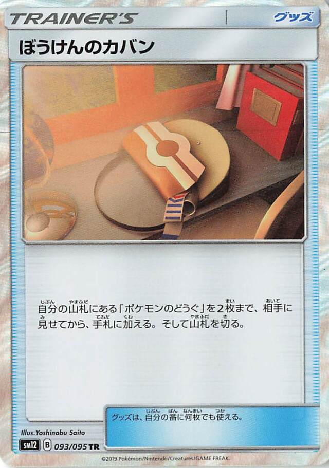ぼうけんのカバン【TR】｛093/095｝［SM12］