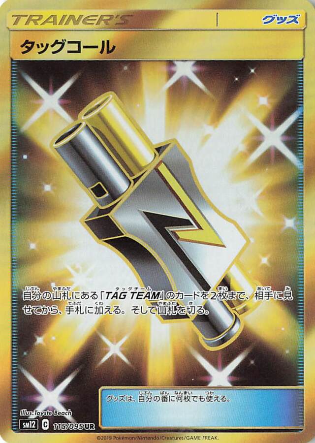 タッグコール【UR】｛115/095｝［SM12］