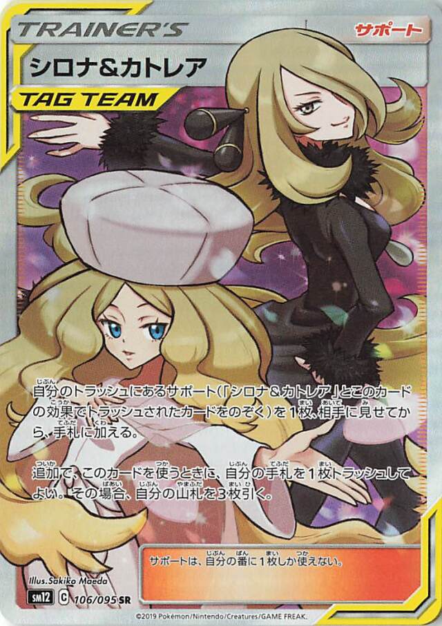 シロナ＆カトレア【SR】｛106/095｝［SM12］
