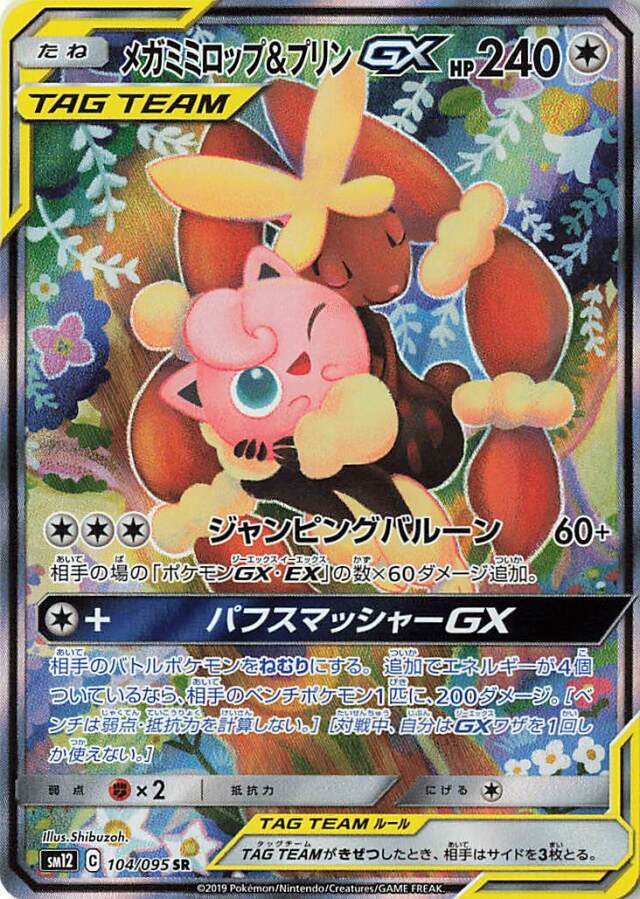 メガミミロップ＆プリンGX（SA）【SR】｛104/095｝［SM12］