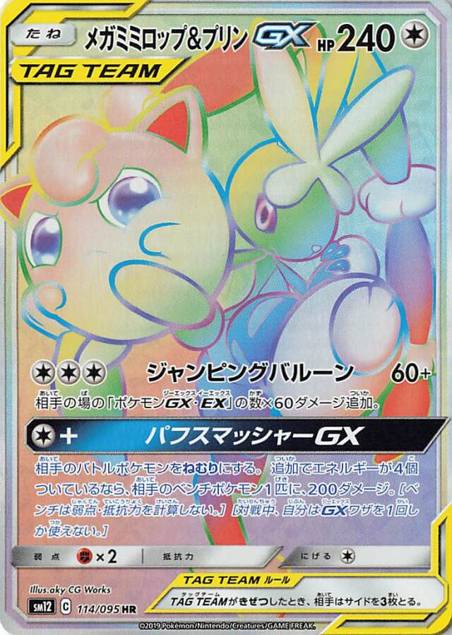 メガミミロップ＆プリンGX【HR】｛114/095｝［SM12］